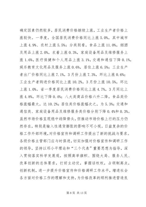 副主任在价格宣传扩大会讲话.docx