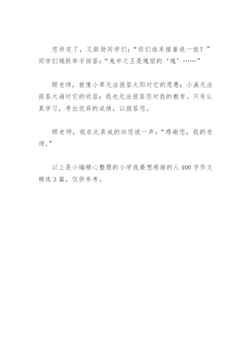 小学我最想感谢的人400字作文(精选3篇).docx