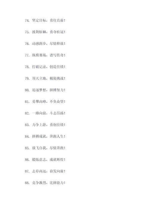 400米口号简短