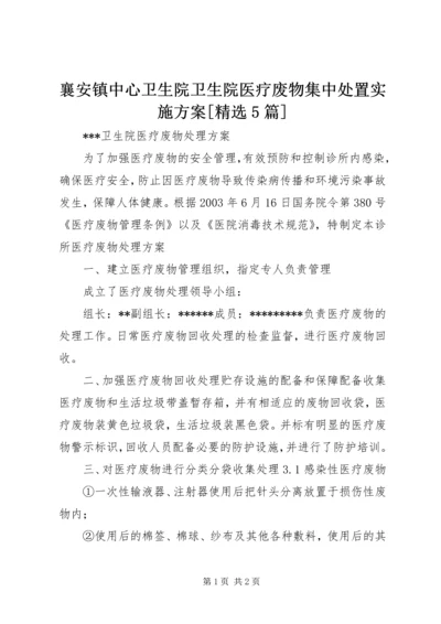 襄安镇中心卫生院卫生院医疗废物集中处置实施方案[精选5篇].docx