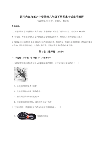 基础强化四川内江市第六中学物理八年级下册期末考试章节测评试题（解析版）.docx