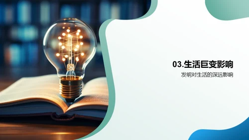 智慧之光：发明的故事