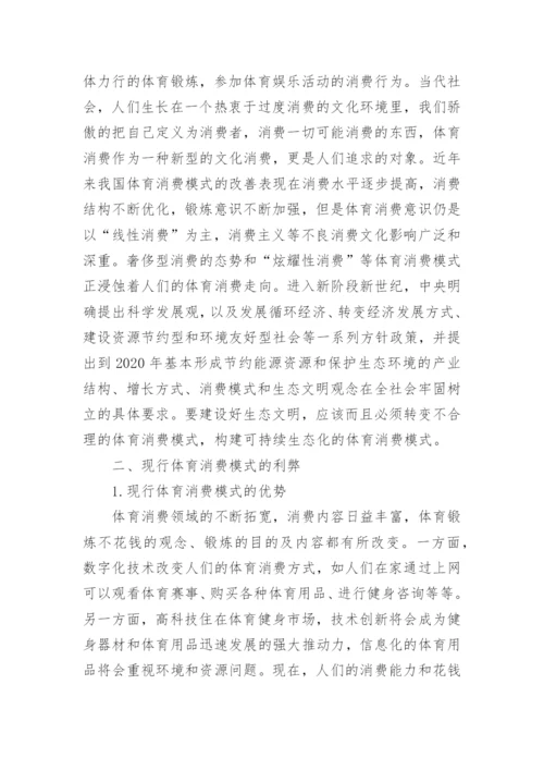 浅谈生态哲学下体育消费模式转变论文.docx