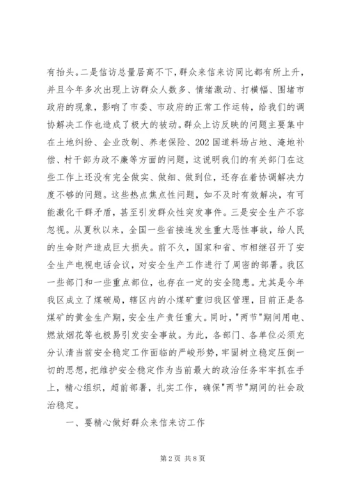 区安全信访稳定工作会议上的讲话.docx