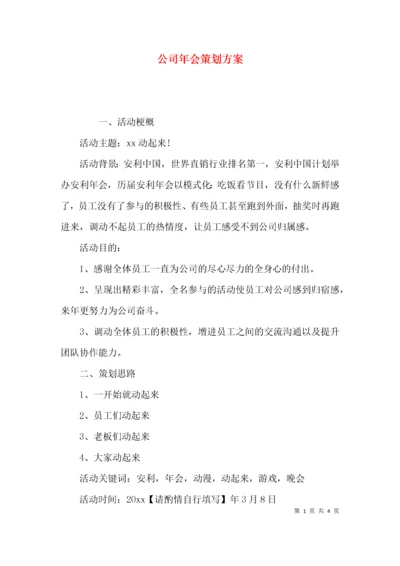 （精选）公司年会策划方案.docx