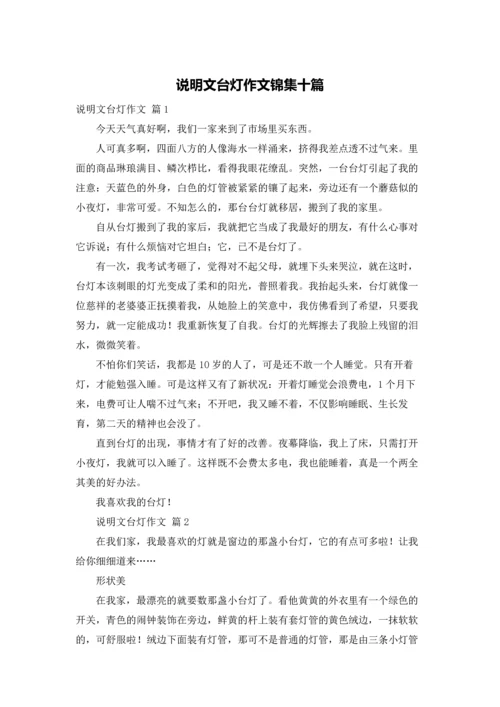 说明文台灯作文锦集十篇.docx