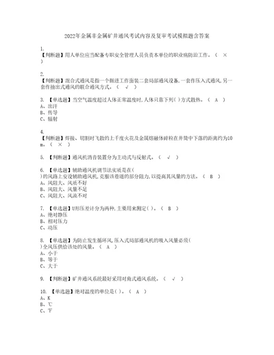 2022年金属非金属矿井通风考试内容及复审考试模拟题含答案83