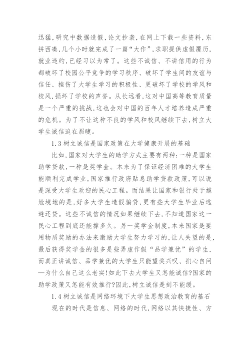 论大学生诚信教育的总结论文2500字.docx