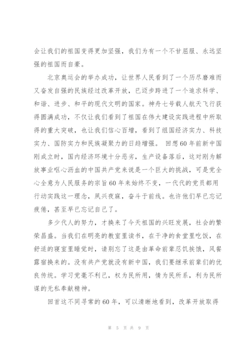 建国60周年思想汇报.docx