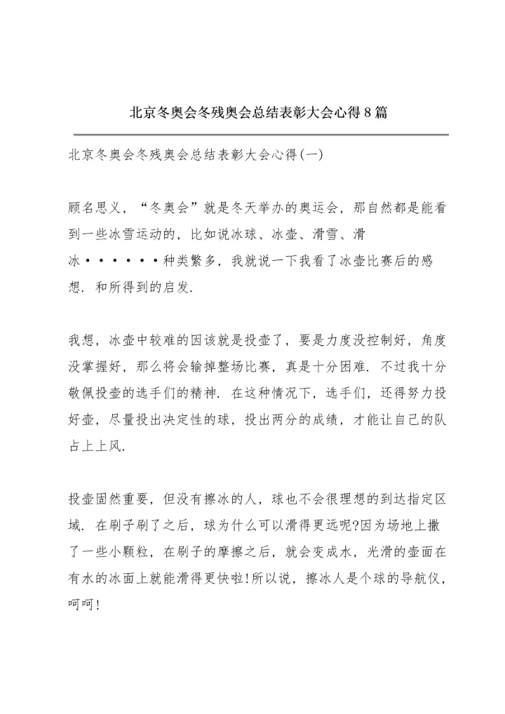 北京冬奥会冬残奥会总结表彰大会心得8篇.docx