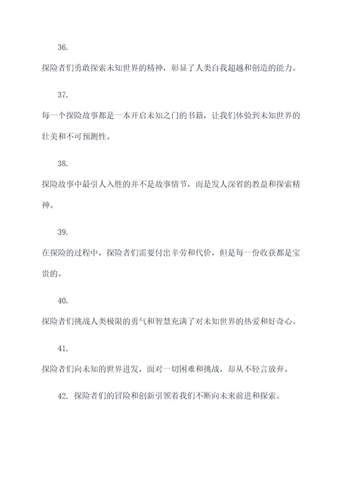 探险故事的摘抄好词好句