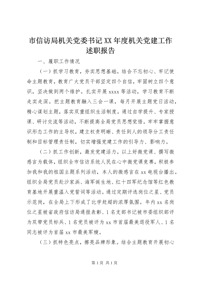 市信访局机关党委书记XX年度机关党建工作述职报告.docx