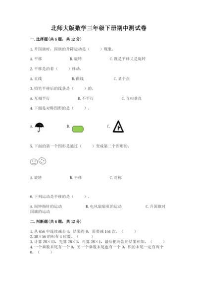 北师大版数学三年级下册期中测试卷（精选题）.docx