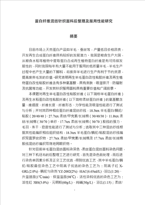 蛋白纤维混纺针织面料后整理及服用性能研究纺织工程专业毕业论文