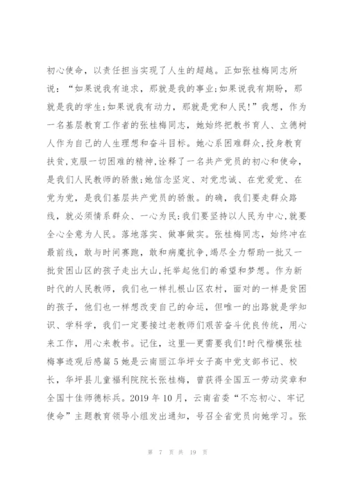 时代楷模张桂梅事迹观后感11篇.docx