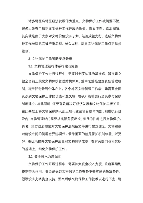加强文物保护的意义及策略分析