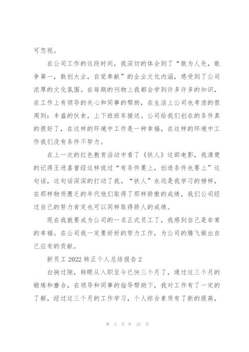 新员工2022转正个人总结报告10篇.docx