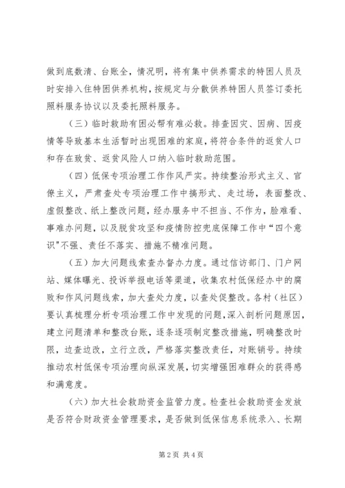 全镇农村低保专项治理工作要点.docx