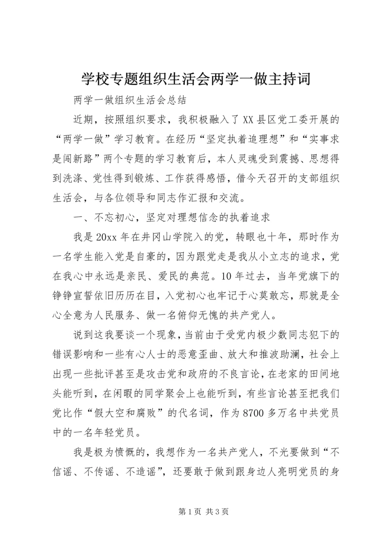 学校专题组织生活会两学一做主持词 (2).docx
