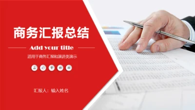 实用红色商务工作总结分析报告通用PPT模板