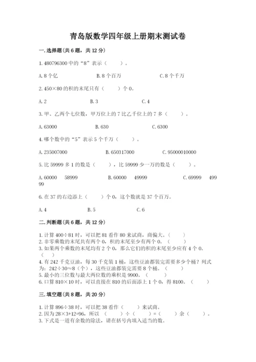 青岛版数学四年级上册期末测试卷含答案下载.docx