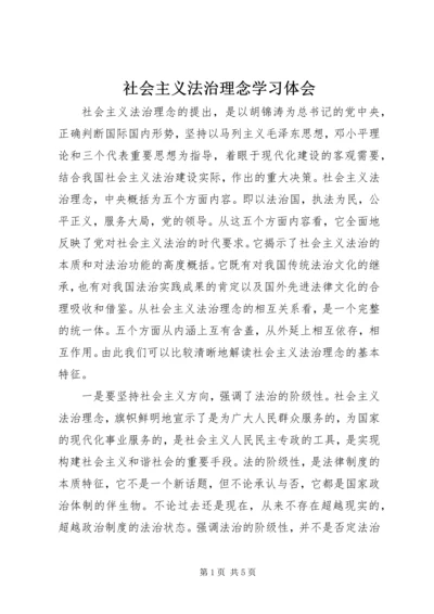 社会主义法治理念学习体会 (11).docx