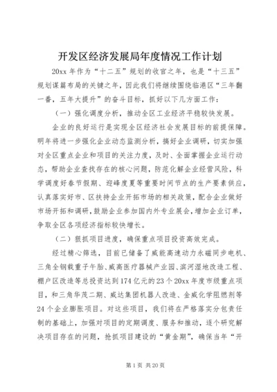 开发区经济发展局年度情况工作计划.docx