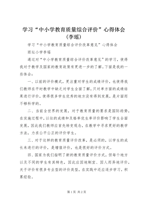 学习“中小学教育质量综合评价”心得体会(李瑶).docx