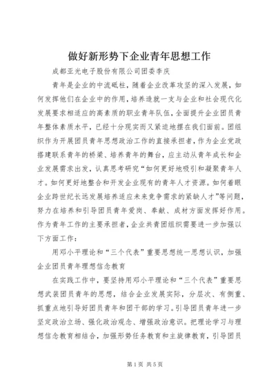 做好新形势下企业青年思想工作.docx