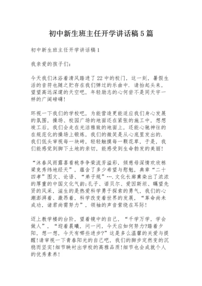 初中新生班主任开学讲话稿5篇.docx