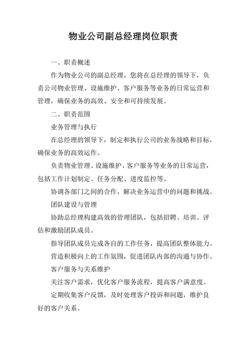物业公司副总经理岗位职责