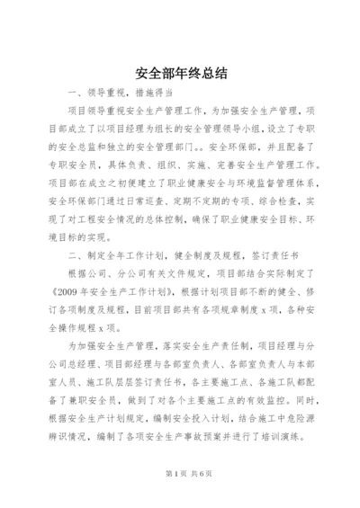 安全部年终总结 (5).docx