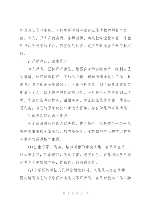 幼儿园个人师风师德的心得十篇.docx