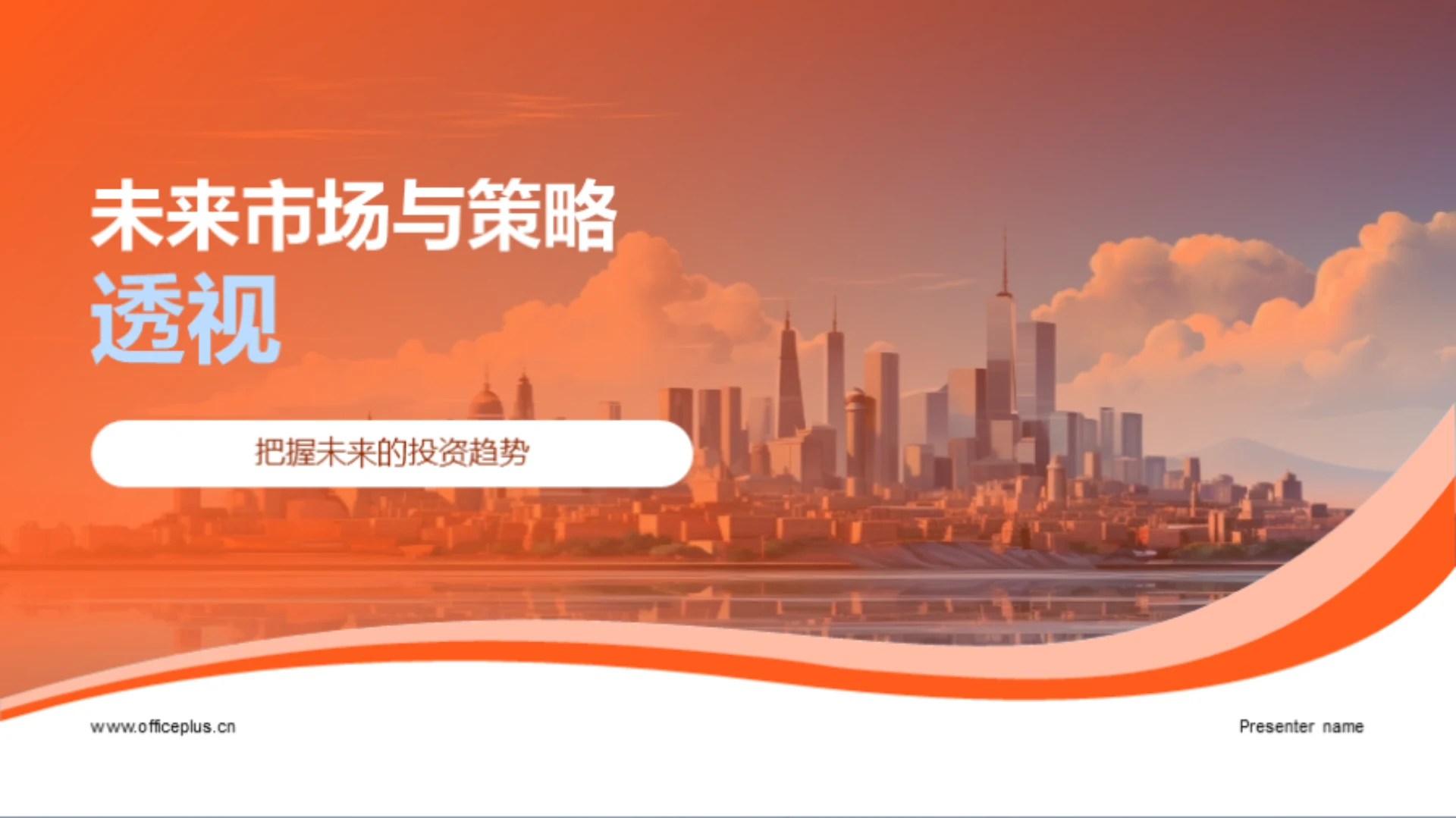 未来市场与策略透视