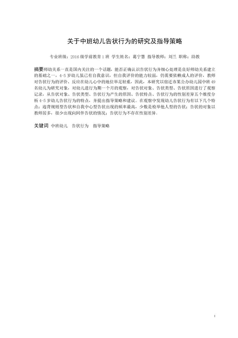 20160208111 葛宁慧 关于中班幼儿告状行为的研究及指导策略.docx