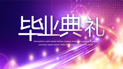 紫色梦幻毕业典礼通用动态PPT