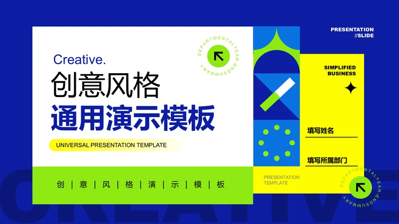 多色几何创意风格通用PPT演示模板
