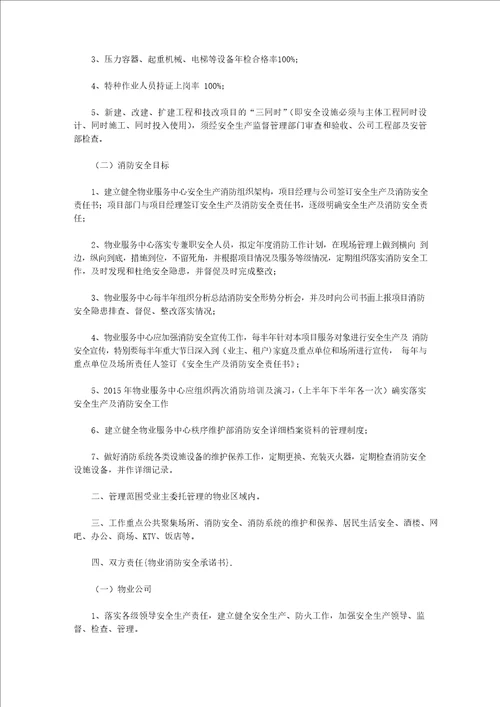 物业消防安全承诺书范文