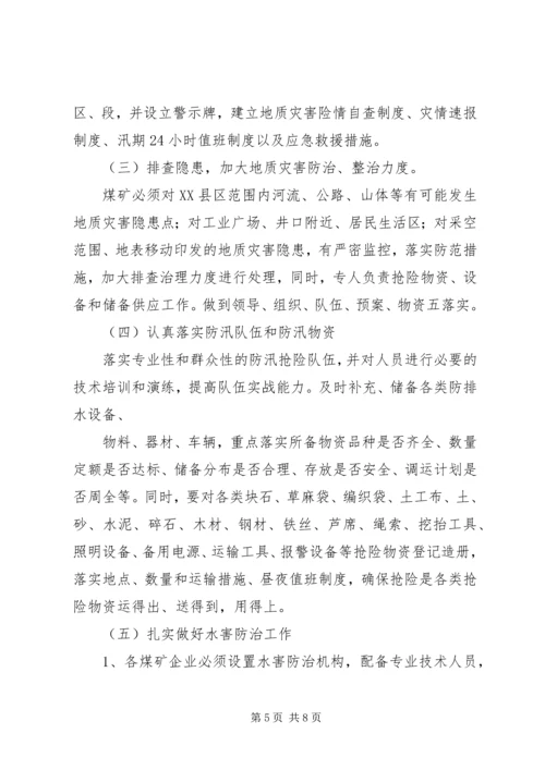 雨季三防实施方案.docx