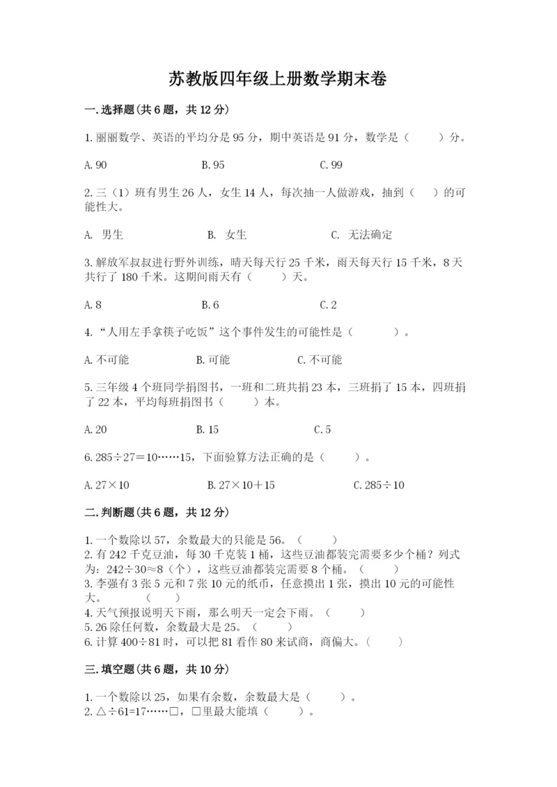 苏教版四年级上册数学期末卷含答案（典型题）.docx