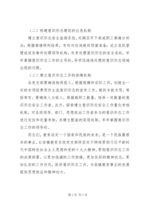 在教育系统意识形态会议上的讲话稿.docx