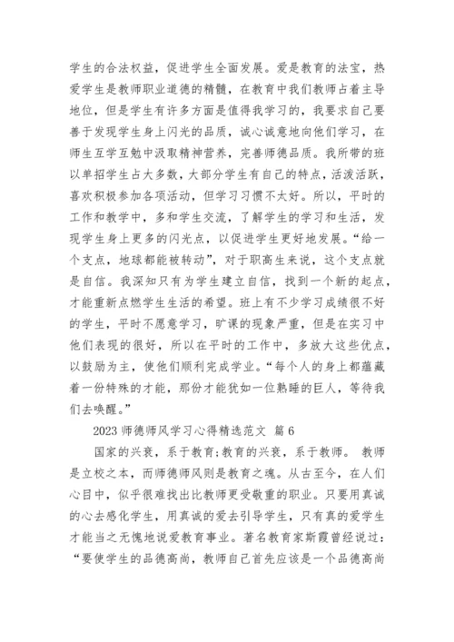 2023师德师风学习心得精选范文.docx