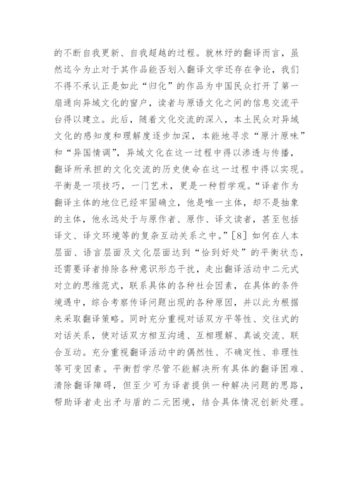平衡哲学视觉的翻译诌议论文.docx