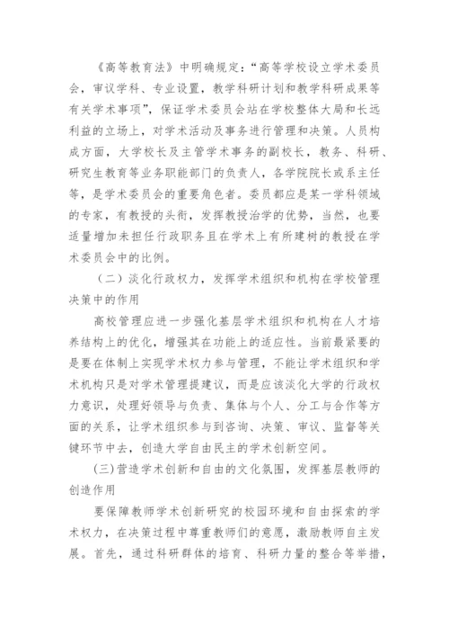 高校学术与行政管理的有效协调论文.docx