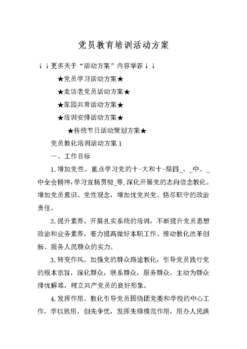 党员教育培训活动方案