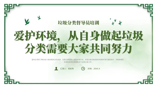 绿色简约风垃圾分类督导员培训课件