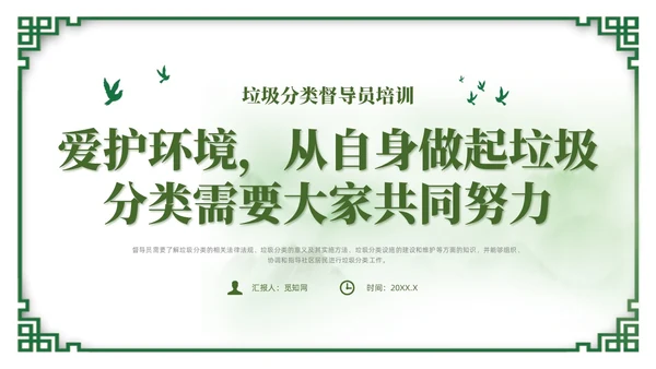 绿色简约风垃圾分类督导员培训课件