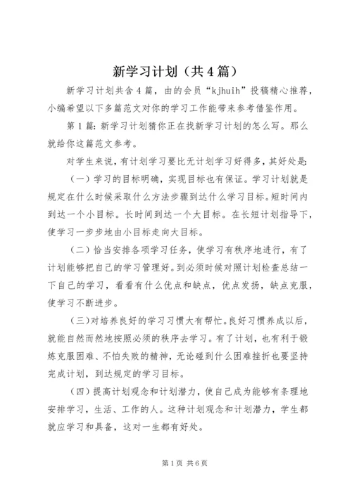 新学习计划（共4篇）.docx
