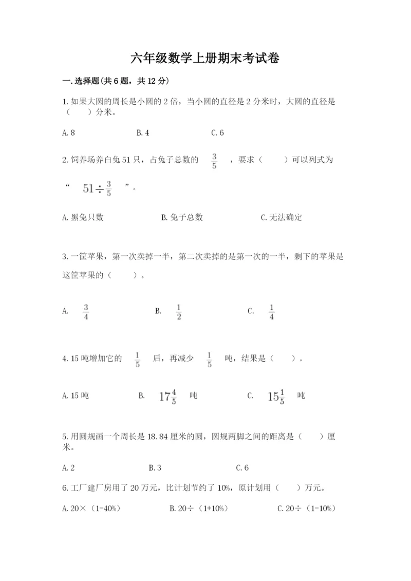 六年级数学上册期末考试卷附答案（名师推荐）.docx