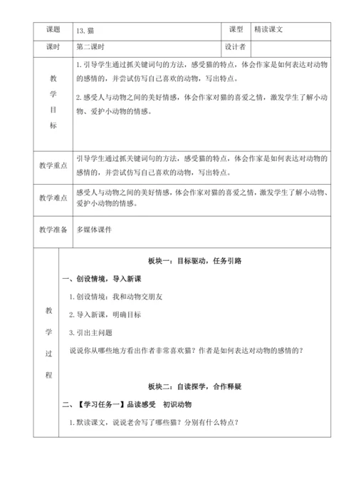 13.《猫》第二课时 教案